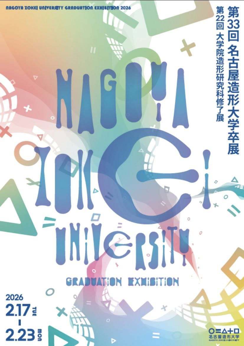 名古屋造形大学卒展チラシ